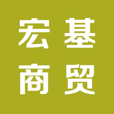 運城經濟開發區宏基商貿有限公司