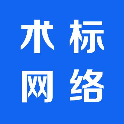 運城市鹽湖區術標網絡技術有限公司