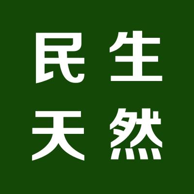 山西民生天然氣有限公司