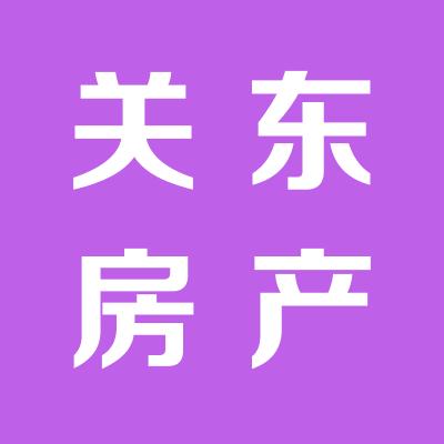 山西關東房地產開發有限公司