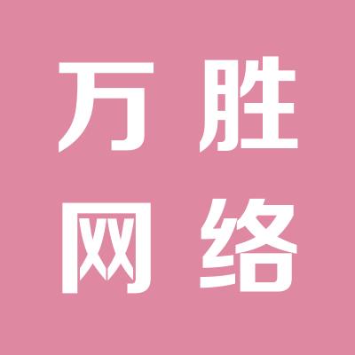 上海萬勝網絡服務有限公司