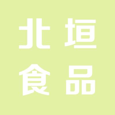 聞喜縣北垣食品有限責任公司
