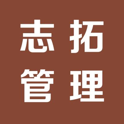 上海志拓企業管理咨詢有限公司