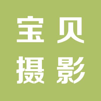 寶貝世界兒童攝影