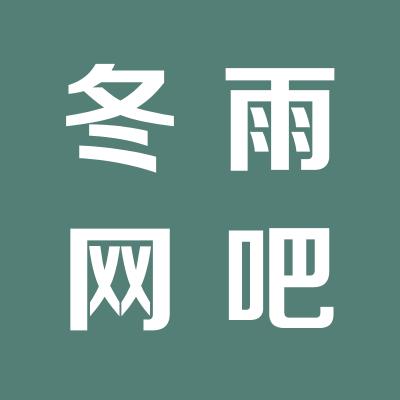 冬雨網吧