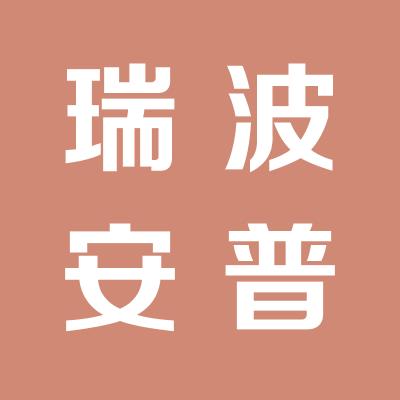 浙江瑞波安普能源有限公司