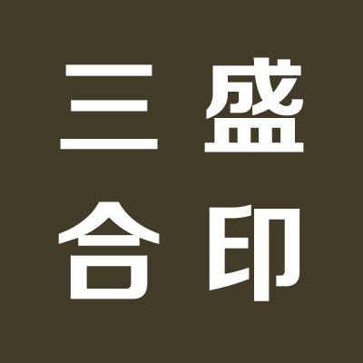山西三盛合釀造有限公司