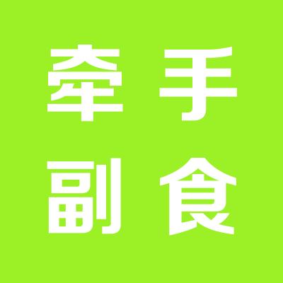 運城經(jīng)濟開發(fā)區(qū)牽手副食商行