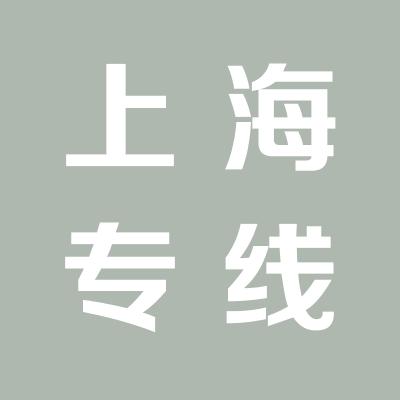 山西運城汽車運輸公司上海專線