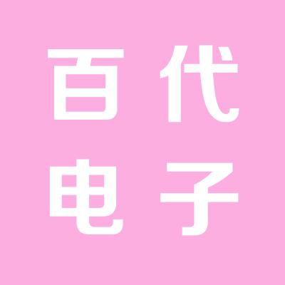 運城百代電子有限公司