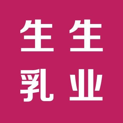 生生乳業(yè)運城總經(jīng)銷