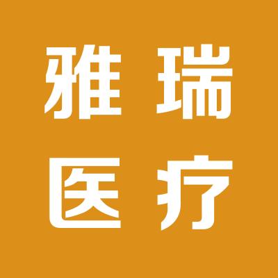 山西雅瑞醫療器械有限公司
