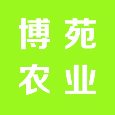 運(yùn)城博苑農(nóng)業(yè)開發(fā)有限公司