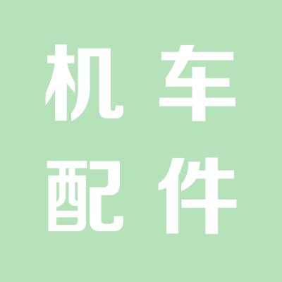 臨猗縣鐵路機車配件廠