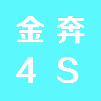 運城金奔4S店