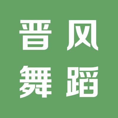晉風舞蹈藝術團