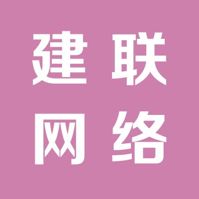 運城建聯網絡科技
