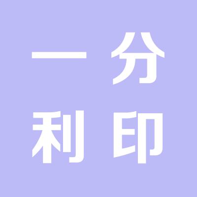 運(yùn)城一分利化妝品