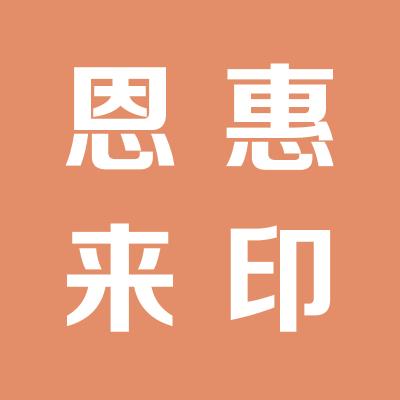 山西恩惠來醫藥連鎖有限公司