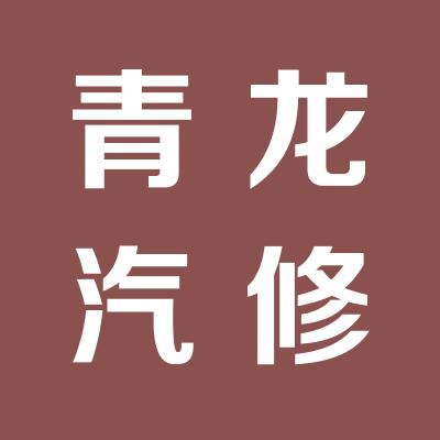 稷山縣青龍汽修