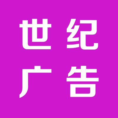 運城市鹽湖區金世紀廣告有限公司