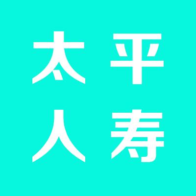 太平人壽運城中心支公司