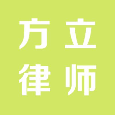 山西方立律師事務所