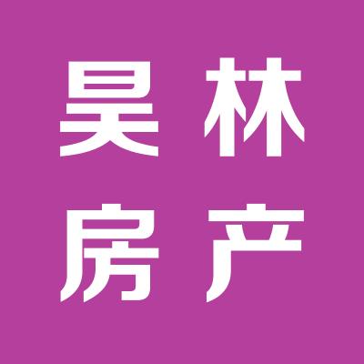 山西昊林房地產(chǎn)開發(fā)有限公司