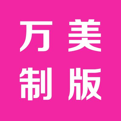 青島萬美高科制版有限公司