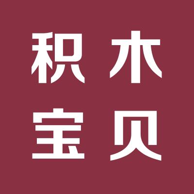運城市積木寶貝文化交流有限公司