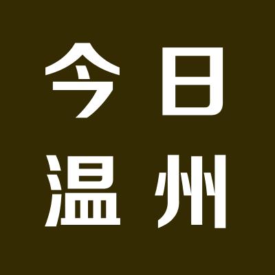 今日溫州城商貿(mào)有限公司