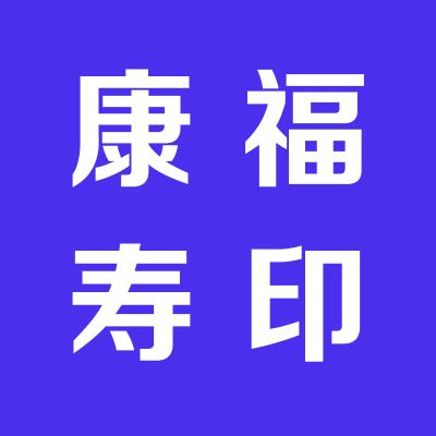 康福壽生物有限公司