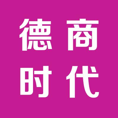 德商時代網絡信息發展有限責任公司