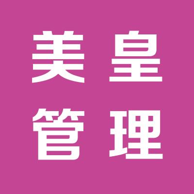 上海美皇管理咨詢工資