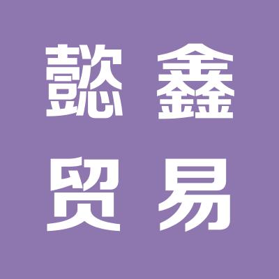 福建懿鑫貿(mào)易有限公司