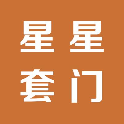 星星套裝門