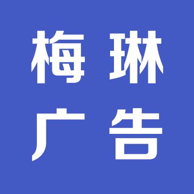 運城市鹽湖區梅琳廣告有限公司
