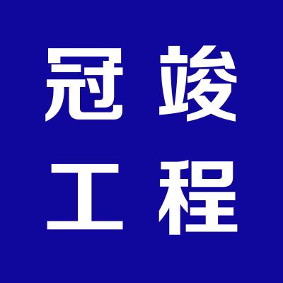 山西冠竣工程管理服務有限公司