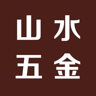 永濟市山水五金交電銷售有限公司