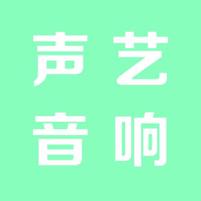 運(yùn)城市聲藝音響銷售部