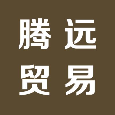 聞喜縣騰遠(yuǎn)貿(mào)易有限公司