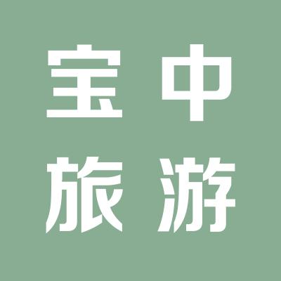 運(yùn)城寶中旅游有限公司