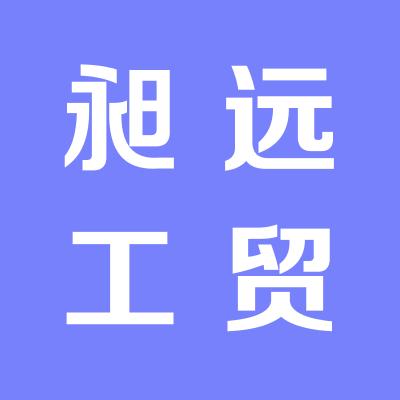 山西昶遠工貿有限公司