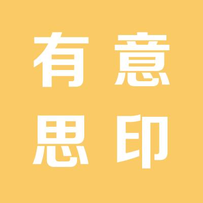 有意思食品有限公司