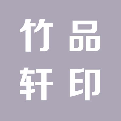 竹品軒工藝品有限公司
