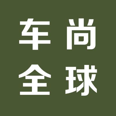 車尚全球車身改色第一品牌