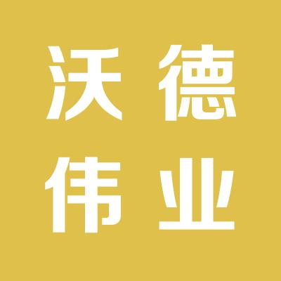 山西沃德偉業科技有限公司