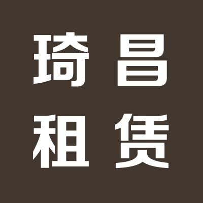 山西琦昌汽車租賃有限公司
