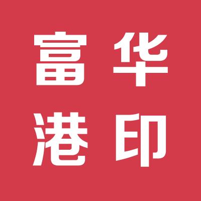 北京富華港財務顧問有限公司