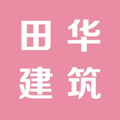 北京市朝陽(yáng)田華建筑集團(tuán)公司